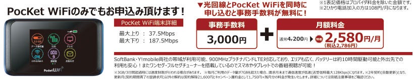 Pocket WifiのみでもOK