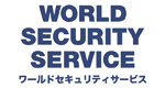 有限会社ワールドセキュリティサービス
