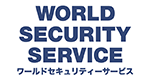 有限会社ワールドセキュリティーサービス