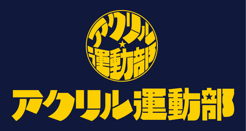 アクリル運動部株式会社