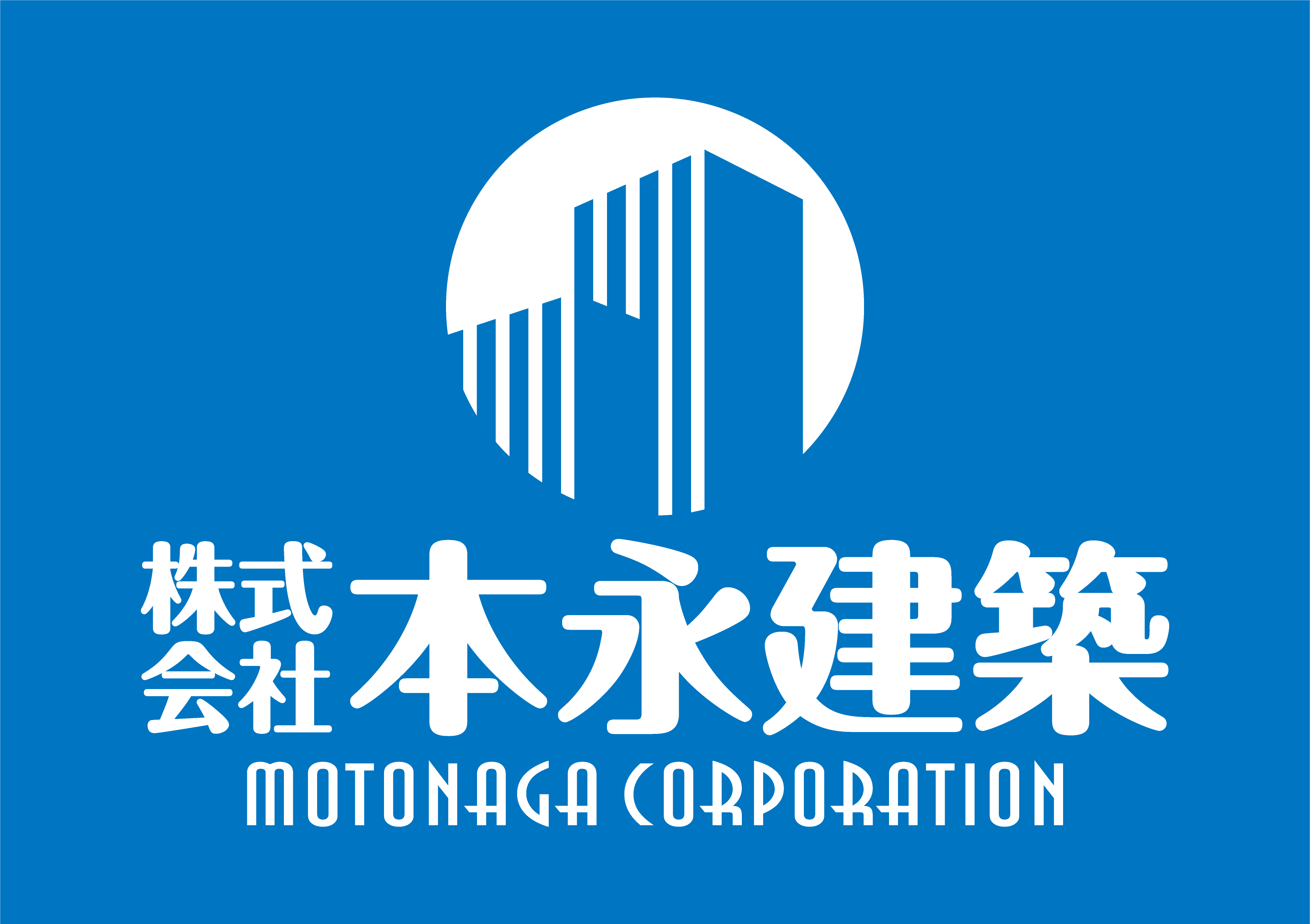 株式会社本永建築