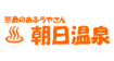 朝日温泉（有限会社朝日温泉）