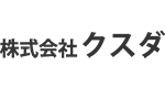 株式会社クスダ