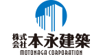 株式会社本永建築