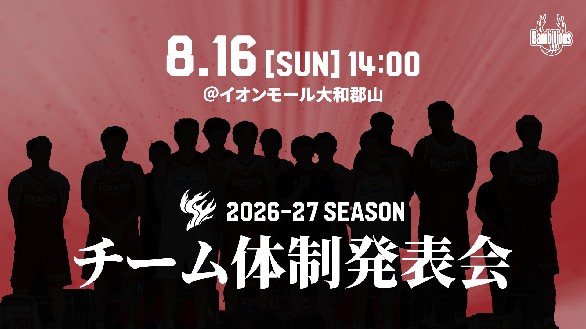 ＜8/16＞チーム体制発表会 開催のお知らせ