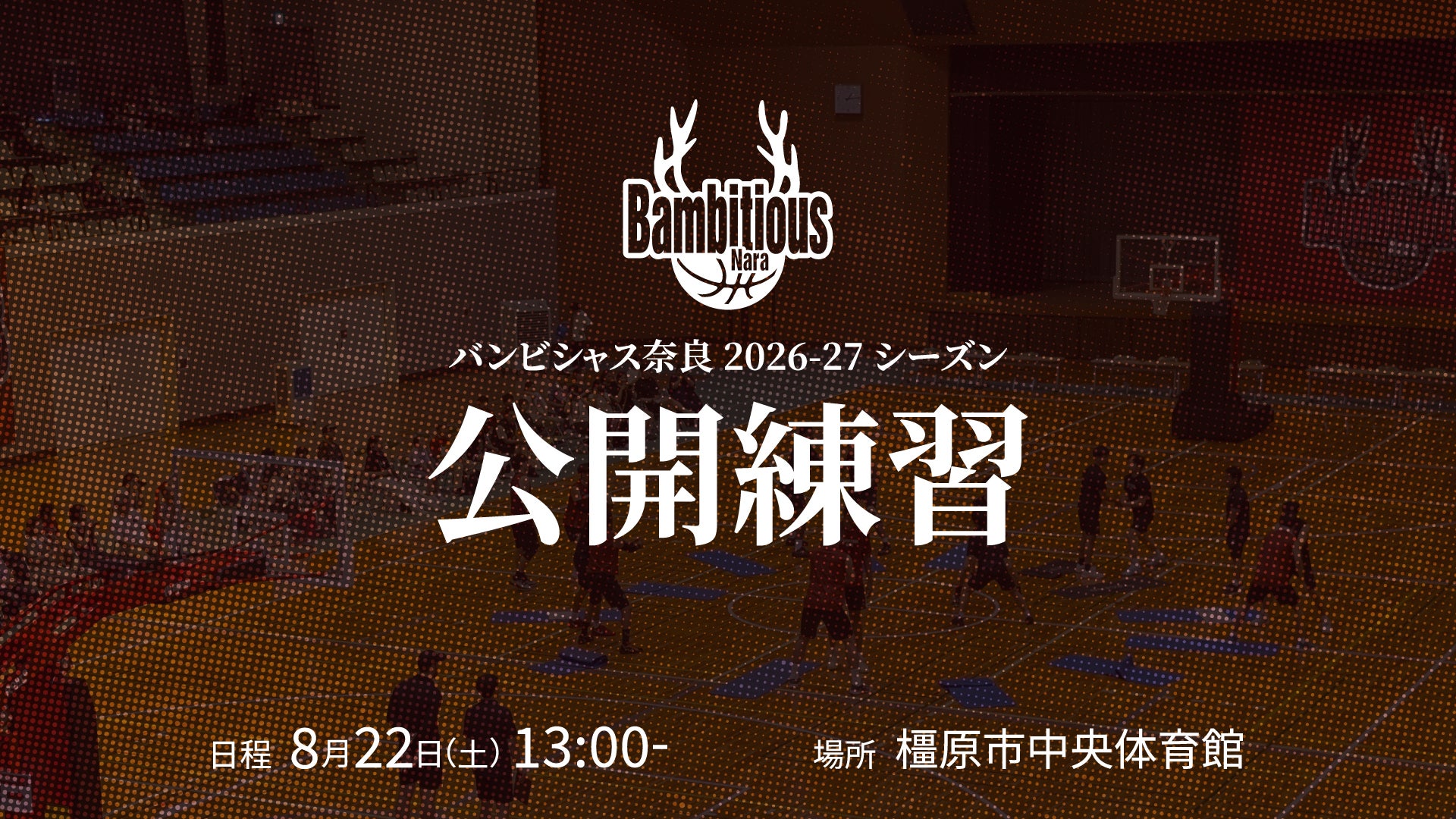 ＜8/22＞公開練習 in 橿原市 開催