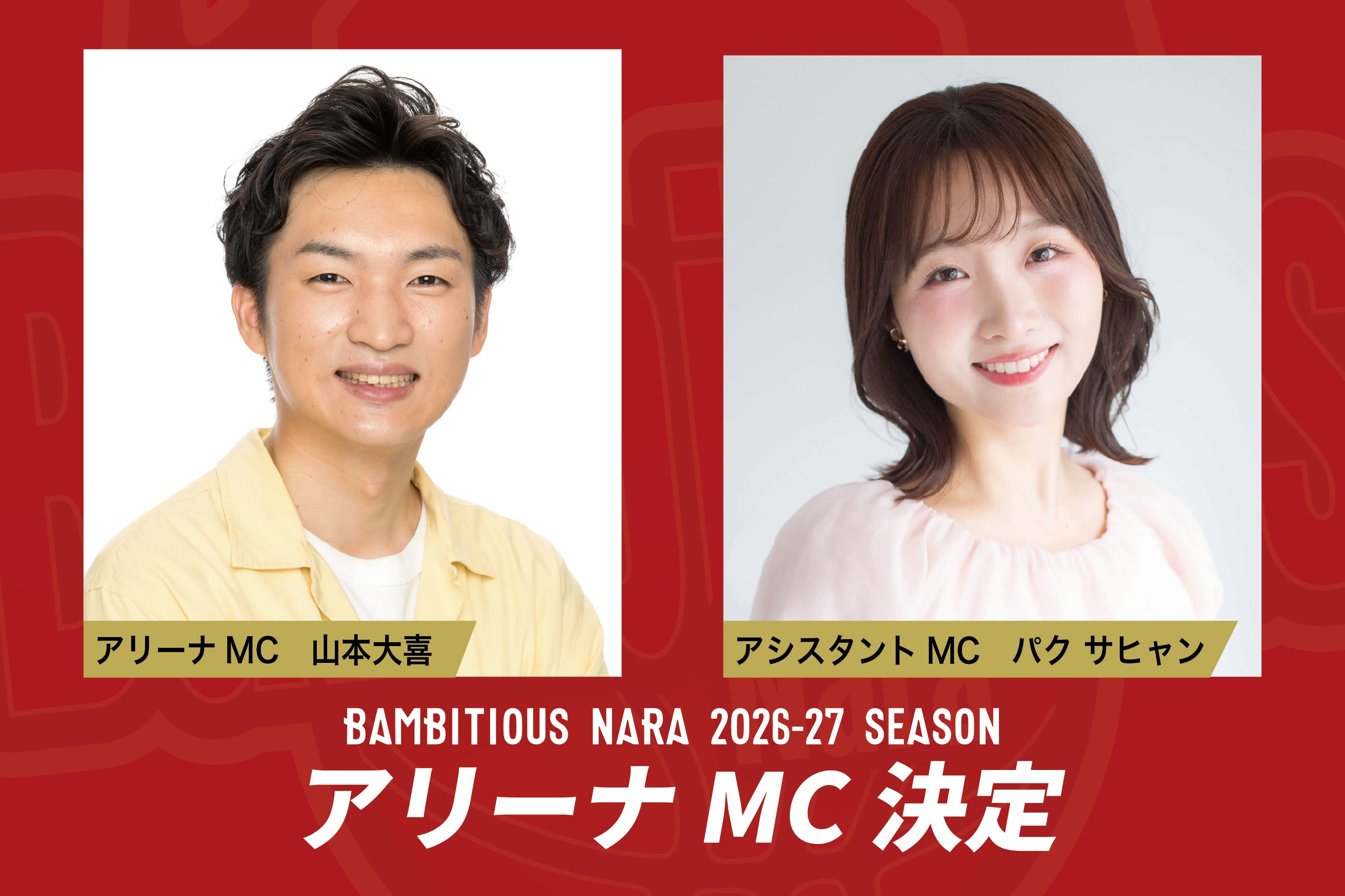 2026-27シーズン アリーナMC決定のお知らせ