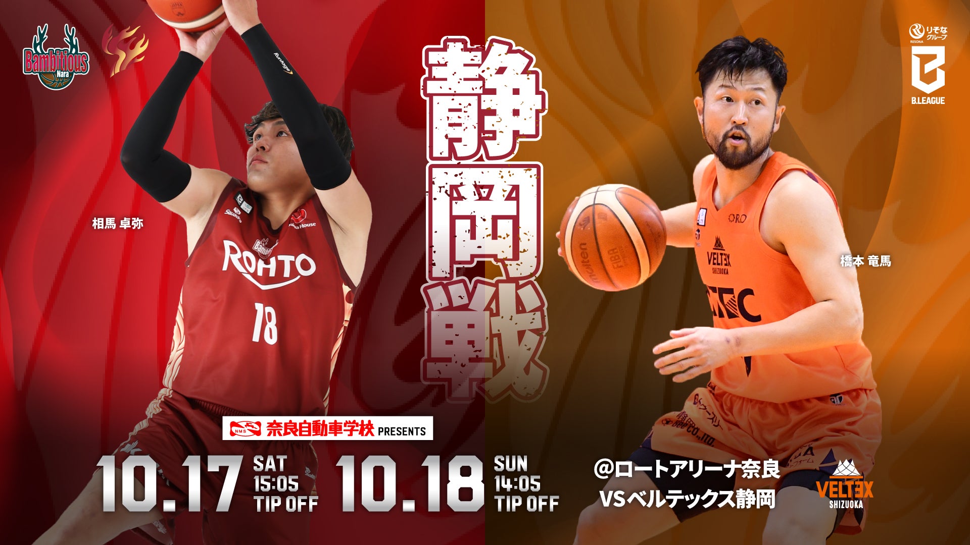 ＜10/17-18 vs ベルテックス静岡＞ホームゲーム情報