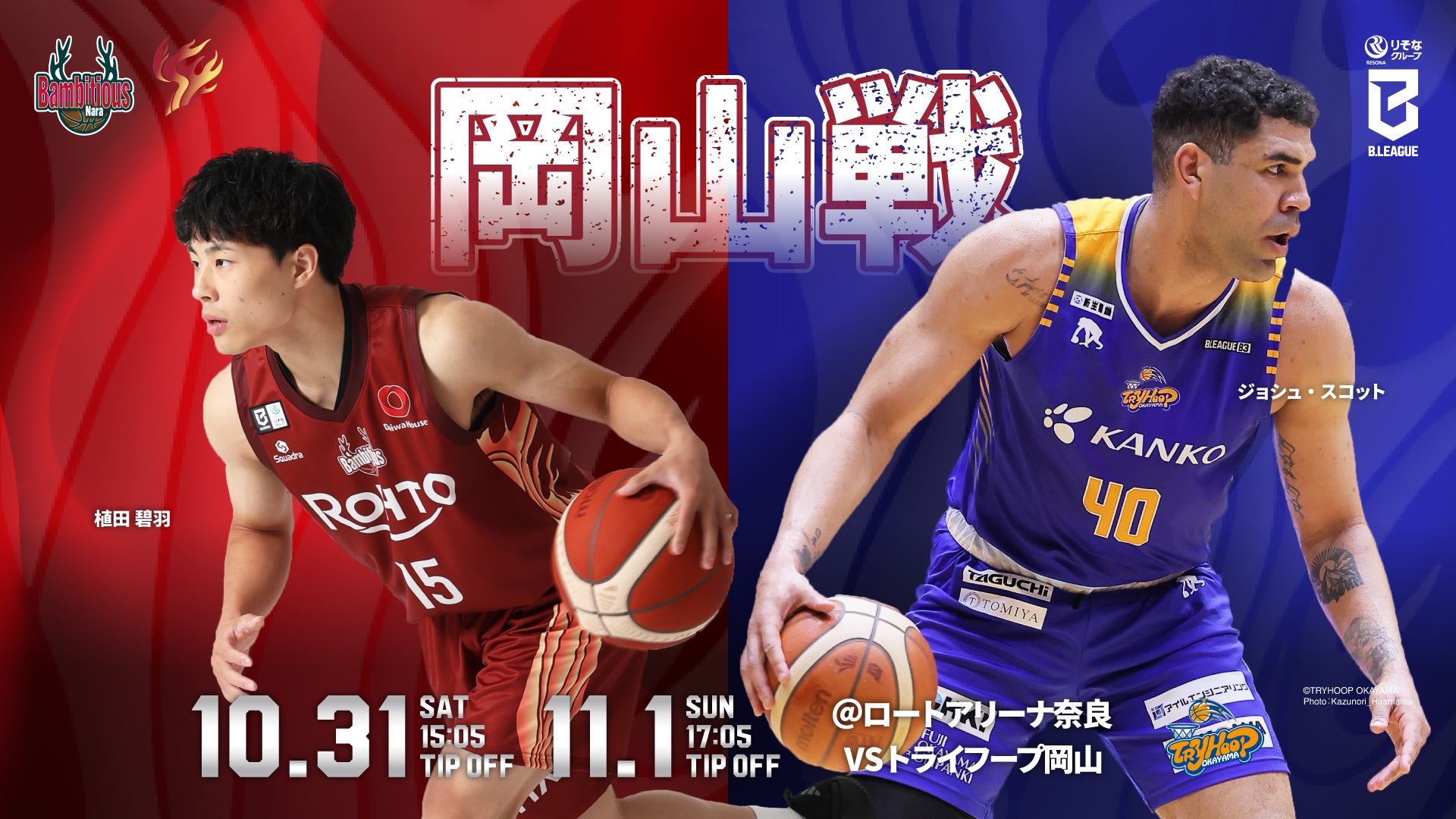 ＜10/31-11/1 vs トライフープ岡山＞ホームゲーム情報