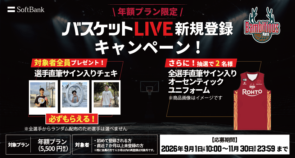 バスケットLIVE新規登録キャンペーン実施中！ 必ずもらえる！ 対象者全員に選手サイン入りチェキプレゼント！
