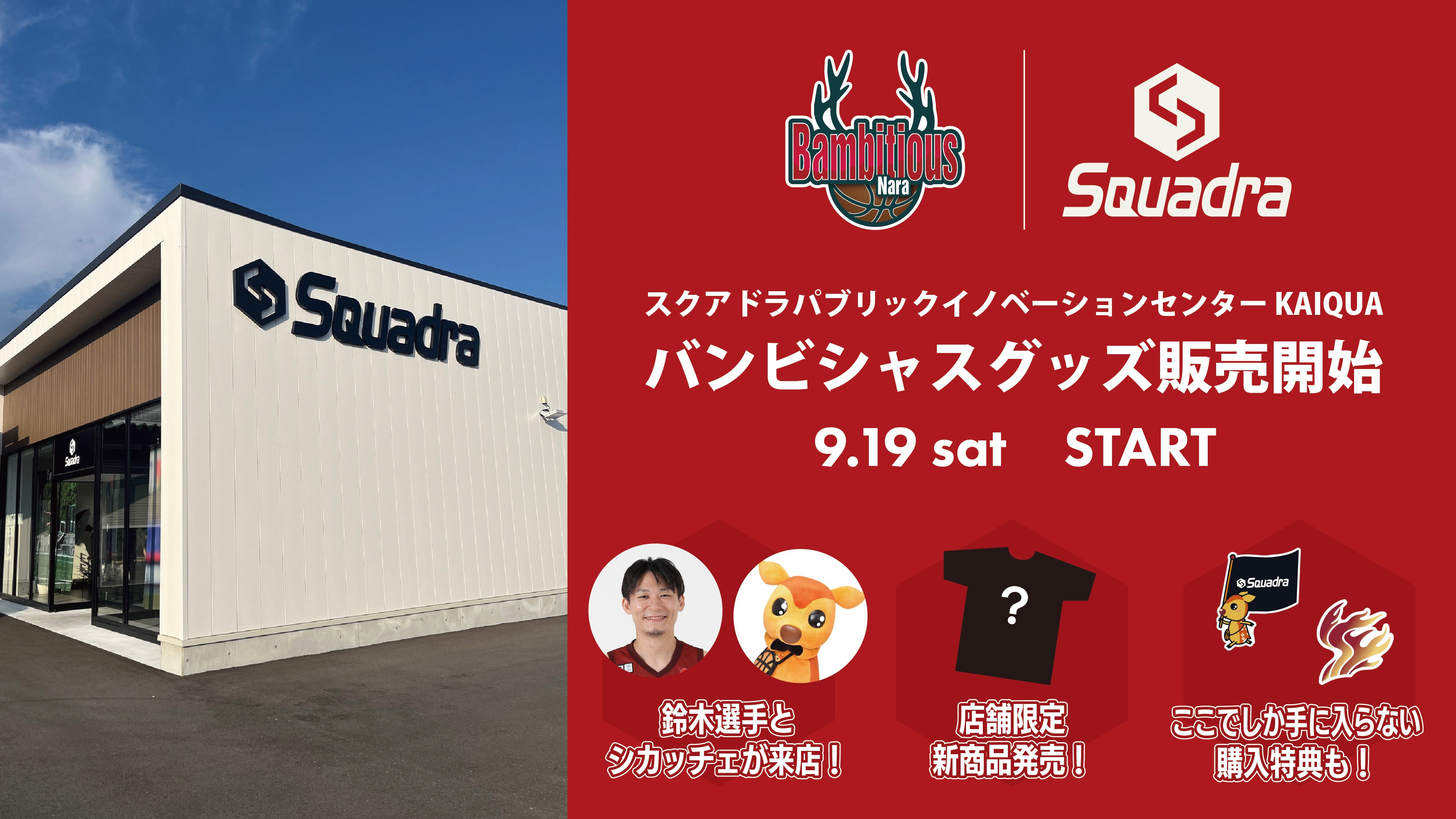 スクアドラパブリックイノベーションセンター“KAIQUA”にてグッズ販売開始とイベント開催のお知らせ