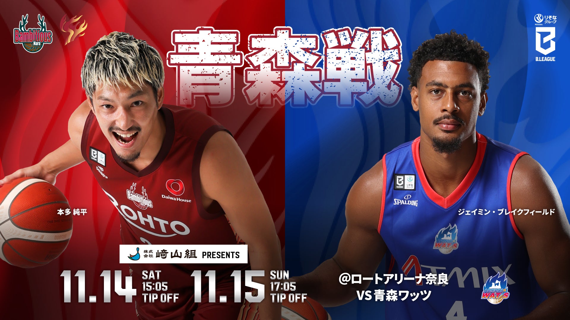 ＜11/14-15 vs 青森ワッツ＞バンビシャス奈良ホームゲーム情報