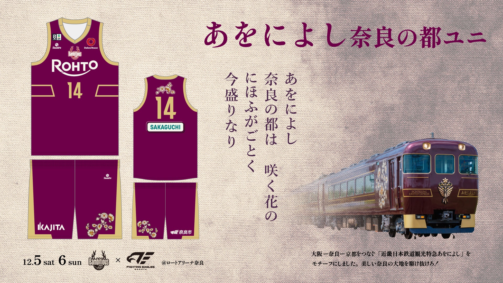 ＜12/5-6 vs FE名古屋＞ あをによし奈良の都スペシャル ユニフォーム着用決定！