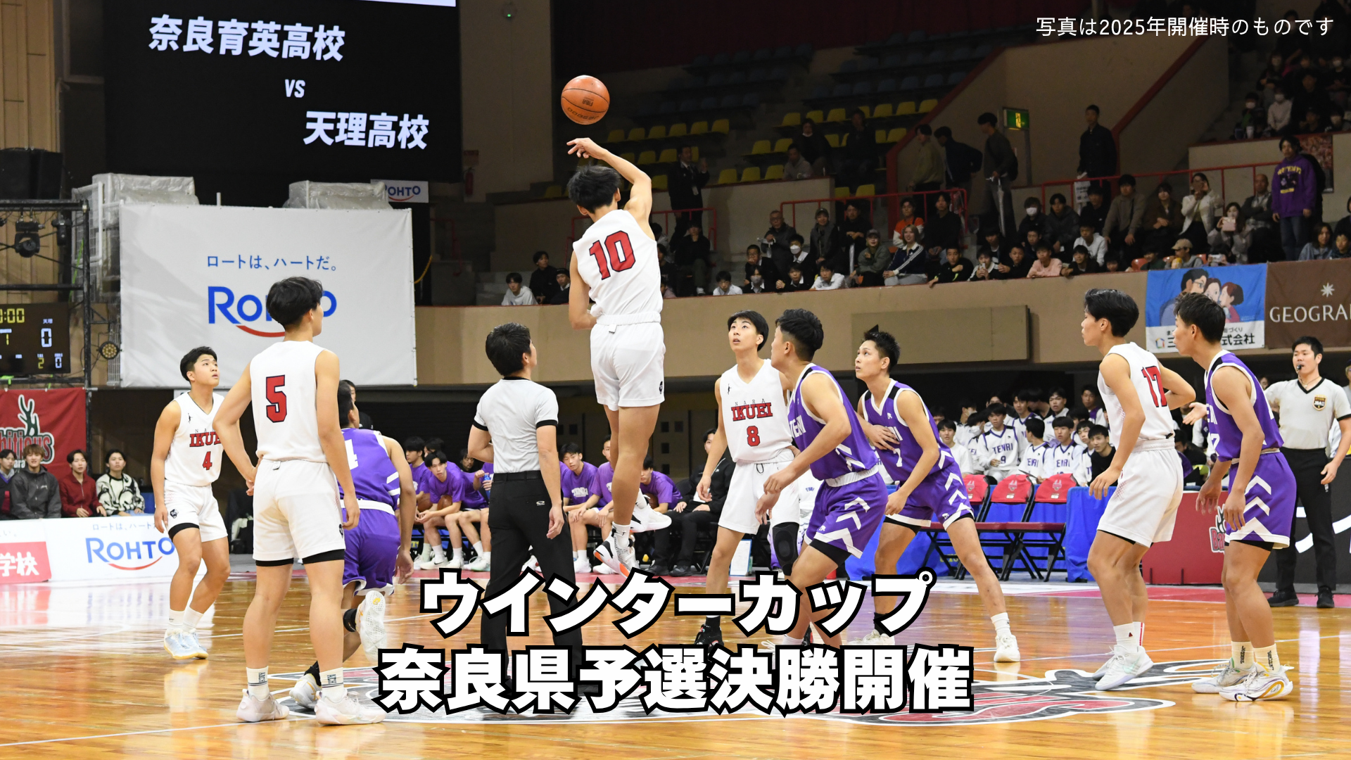 ＜11/1 (日)＞ウインターカップ奈良県予選決勝 開催情報