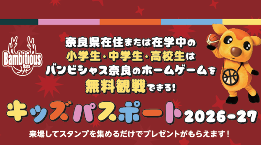 小中高生を対象とした“キッズパスポート”実施中！ホームゲームに無料招待