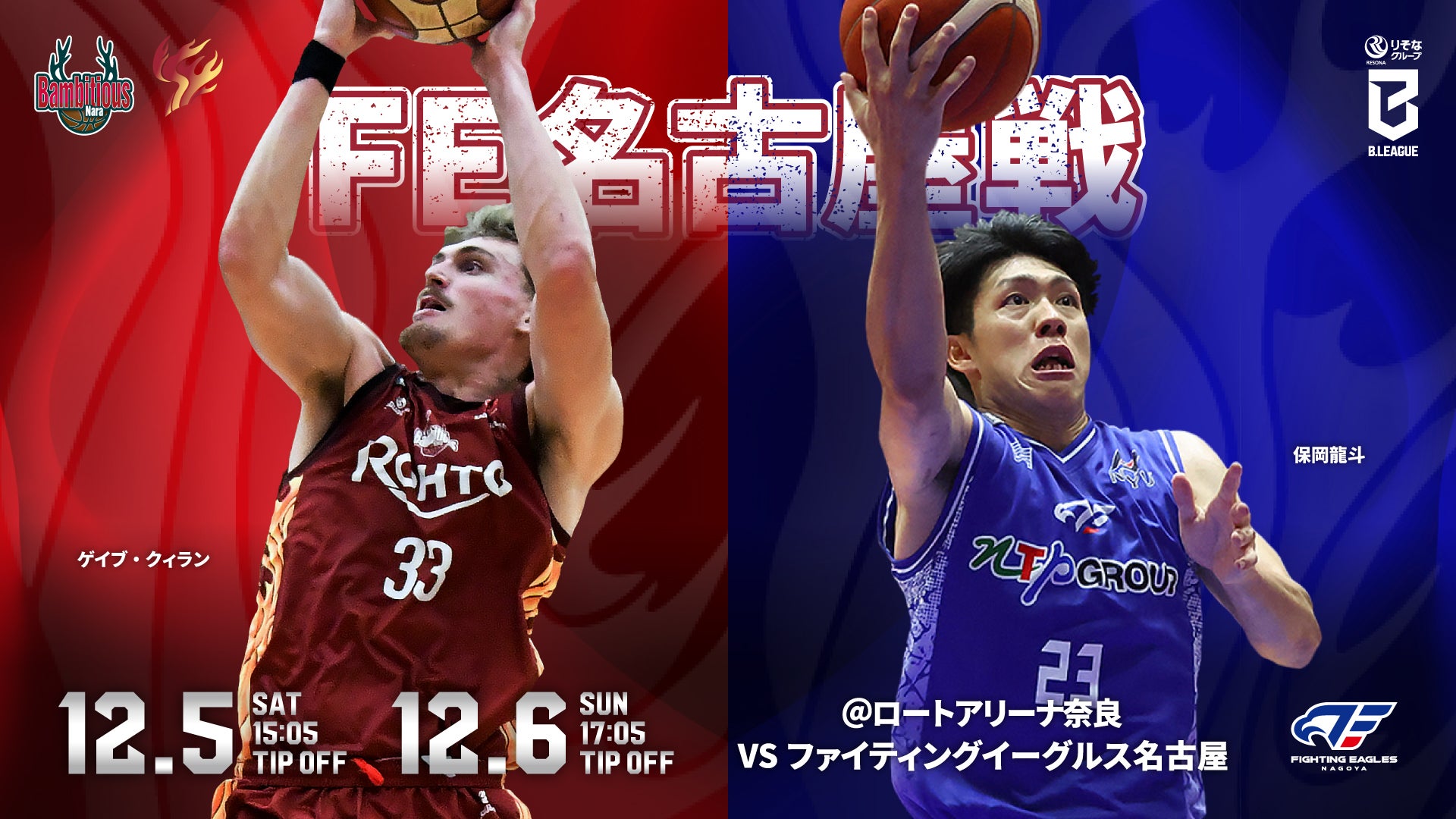 ＜12/5-6 vs ファイティングイーグルス名古屋＞ホームゲーム情報